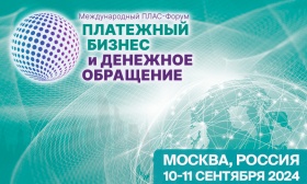 Представляем программу Международного ПЛАС-Форума «Платежный бизнес и денежное обращение»