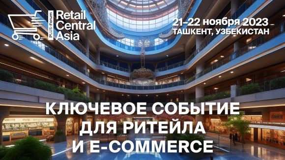 Международный ПЛАС-Форум «Retail Central Asia» пройдет в Ташкенте уже в ноябре!