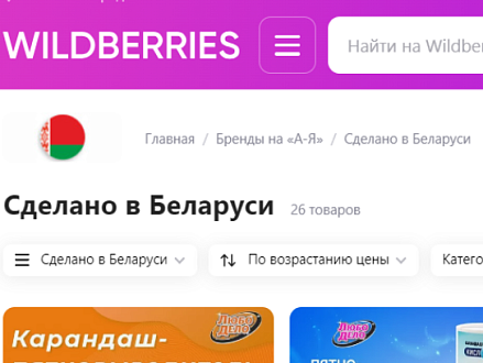 На Wildberries появился специальный раздел для товаров белорусского производства