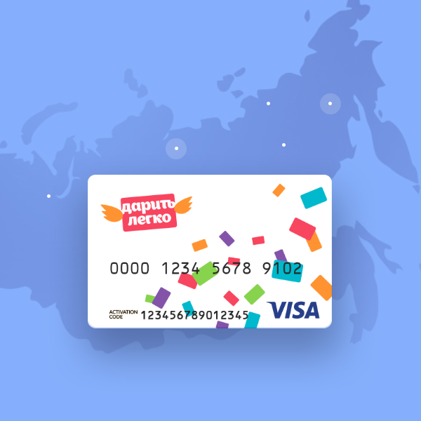 Универсальная карта «Дарить Легко» на базе платежной системы Visa