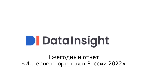 Ежегодный отчет «Интернет-торговля в России 2022»