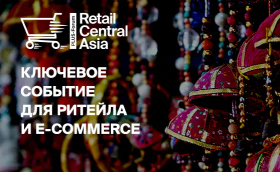 Международный ПЛАС-Форум «Retail Central Asia»