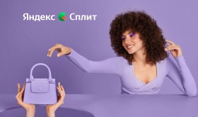 «Яндекс» удлиняет сервис оплаты «Сплит» до 6 месяцев