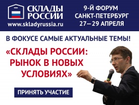 9-й форум «Склады России: рынок в новых условиях» пройдет в Санкт-Петербурге с 27 по 29 апреля 2022 года