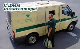 1 августа у инкассаторов России профессиональный праздник!