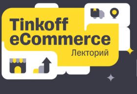 Tinkoff eCommerce открыл библиотеку кейсов для онлайн-предпринимателей