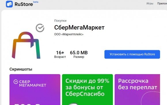 Приложение «СберМегаМаркета» доступно к скачиванию в RuStore