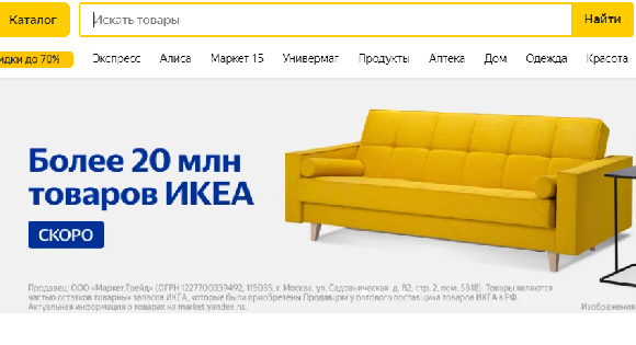Яндекс Маркет договорился о выкупе всех товарных запасов российского подразделения ИКЕА