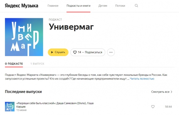 «Яндекс Маркет» запустил подкаст о локальных брендах