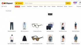 На «Яндекс Маркете» теперь можно купить одежду и аксессуары Levi’s и Benetton