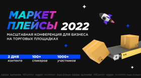Конференция «Маркетплейсы-2022»: новые правила игры