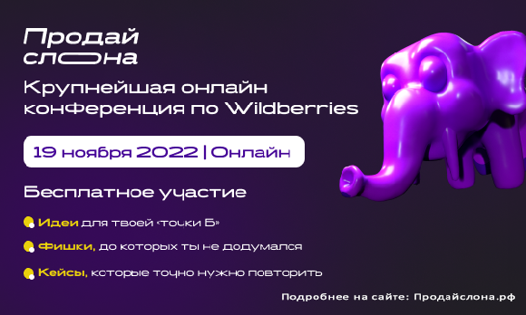 Online конференция по Wildberries «ПРОДАЙ СЛОНА»
