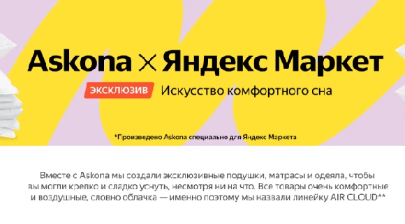 Яндекс Маркет и Аskona выпустили эксклюзивную коллекцию товаров для сна