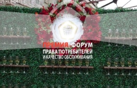 XIV-ая ежегодная Премия и Форум «Качество обслуживания и права потребителей» пройдут в Казани 