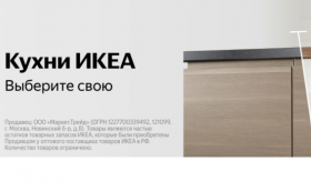 На Яндекс Маркете теперь можно купить кухни ИКЕА