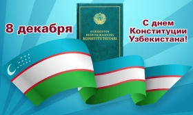 8 декабря – День Конституции Республики Узбекистан!