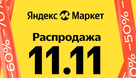 Итоги распродажи 11.11 на Яндекс Маркете