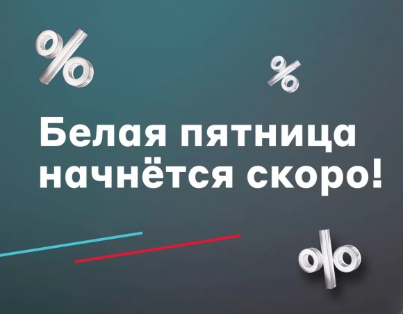 Интернет-магазин Shopping Live примет участие во всероссийской распродаже «Белая пятница»