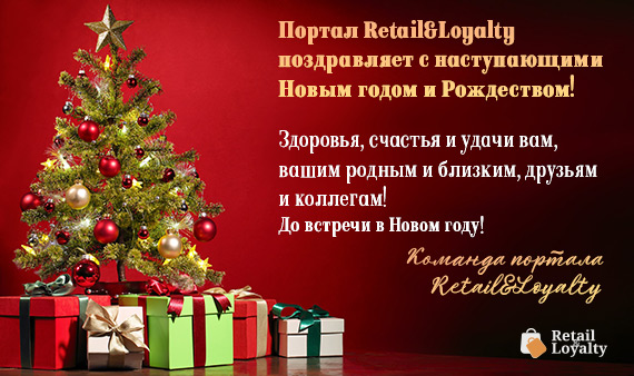Портал Retail-Loyalty.org поздравляет с наступающими Новым годом и Рождеством!