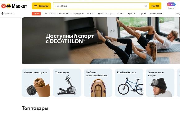 Товары Decathlon стали доступны на «Яндекс Маркете»