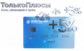 Кредит Урал Банк вводит новую программу лояльности «ТолькоПлюсы»