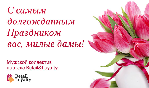 Портал Retail&Loyalty поздравляет прекрасную половину человечества!