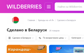 На Wildberries появился специальный раздел для товаров белорусского производства