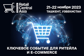 Международный ПЛАС-Форум «Retail Central Asia» стартует в Ташкенте 21-22 ноября 2023г. в отеле «International»!
