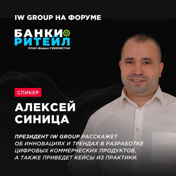 Компания IW Group — лидер мобильной разработки для банковской сферы — примет участие в ПЛАС-форуме в Ташкенте 25-26 мая 2022 года.