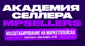В Москве пройдет мероприятие для предпринимателей в сфере e-com «Академия селлера»