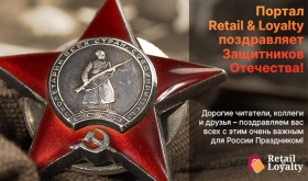 Портал «Retail & Loyalty» поздравляет Защитников Отечества!
