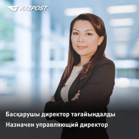 Асем Нургалиева назначена управляющим директором АО “Казпочта“ 