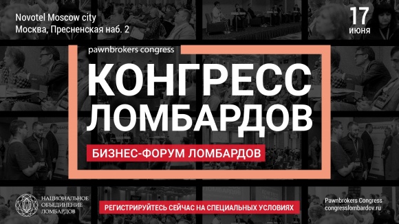 В Москве 17 июня состоится 5-й Конгресс Ломбардов