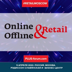 «Online & Offline Retail» – названы новые спикеры и партнеры апрельского ПЛАС-Форума