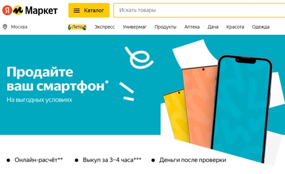 «Яндекс.Маркет» поможет продать подержанный смартфон