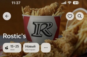 В Яндекс Еде и Delivery Club теперь можно заказать блюда из Rostic's