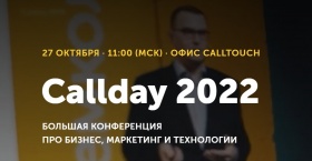 Callday 2022: конференция для предпринимателей, маркетологов и всего бизнес-сообщества