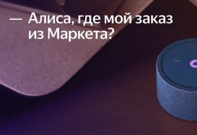 Алиса подскажет статус заказа из Яндекс Маркета