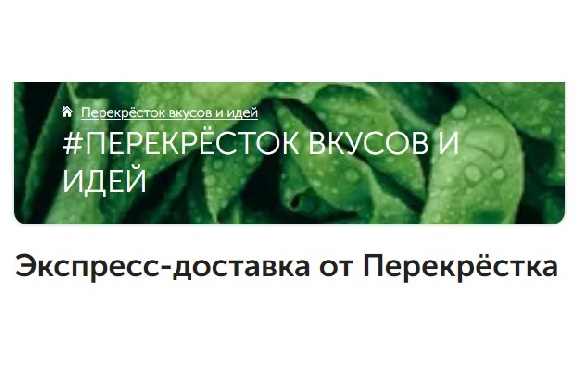 На медиаплатформа Food.ru теперь можно заказать товары из Перекрестка