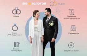 Сеть «585*ЗОЛОТОЙ» открыла онлайн-портал для организации свадеб