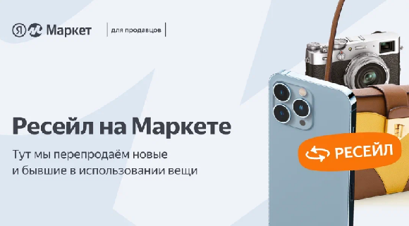 На Яндекс Маркете теперь можно торговать уценёнными товарами