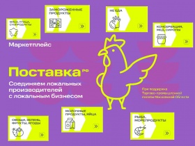 Подмосковный маркетплейс местных продуктов «Поставка.рф» начал регистрацию поставщиков и фермеров