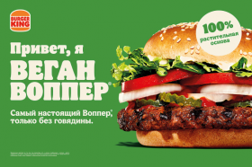 Бургер Кинг начал предлагать бургер с растительным мясом