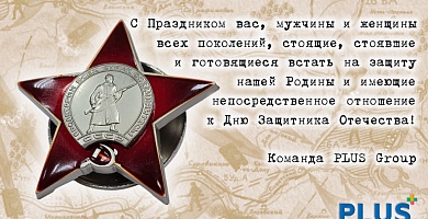Журнал «ПЛАС» и портал PLUSworld поздравляют Защитников Отечества!